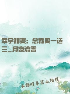 幸孕甜妻：总裁买一送三
