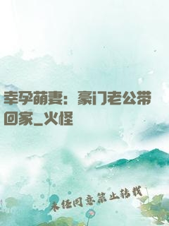幸孕萌妻：豪门老公带回家