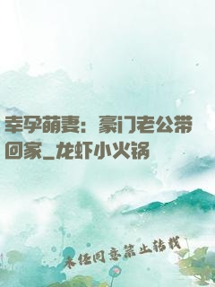 幸孕萌妻：豪门老公带回家