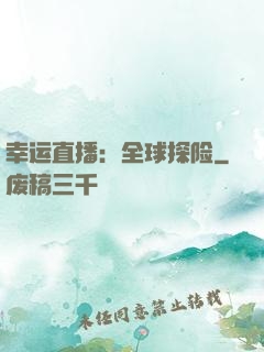 幸运直播：全球探险