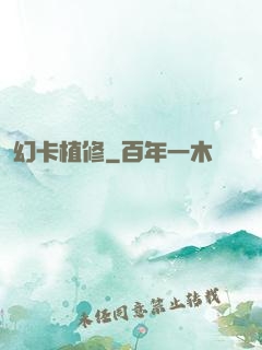 幻卡植修