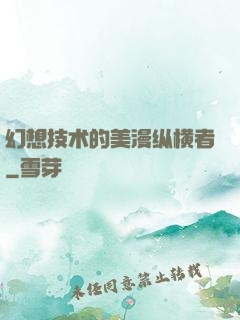 幻想技术的美漫纵横者
