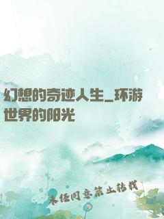 幻想的奇迹人生