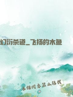 幻衍杀道