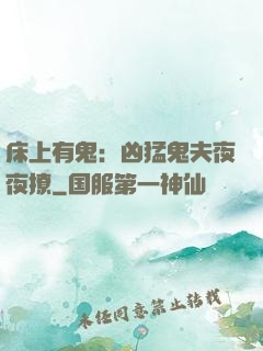 床上有鬼：凶猛鬼夫夜夜撩
