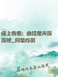 床上有鬼：凶猛鬼夫夜夜撩