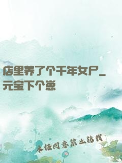 店里养了个千年女尸