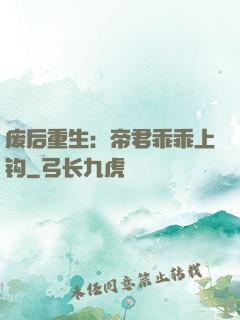 废后重生：帝君乖乖上钩