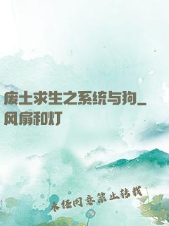 废土求生之系统与狗