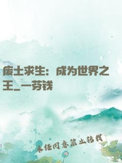 废土求生：成为世界之王