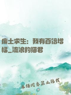 废土求生：我有百倍增幅