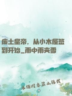 废土皇帝，从小木屋签到开始
