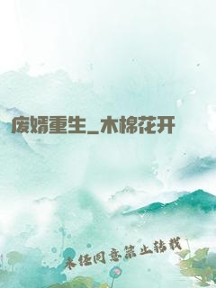 废婿重生