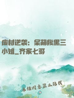 废材逆袭：呆萌腹黑三小姐