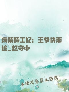 废柴特工妃：王爷快来追
