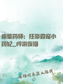 废柴药师：狂帝霸宠小药妃