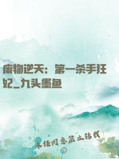 废物逆天：第一杀手狂妃