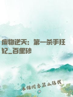 废物逆天：第一杀手狂妃