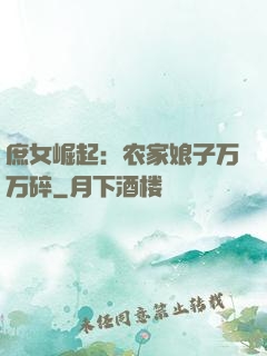 庶女崛起：农家娘子万万碎