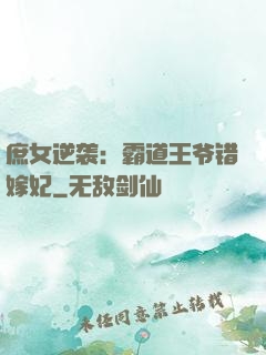 庶女逆袭：霸道王爷错嫁妃