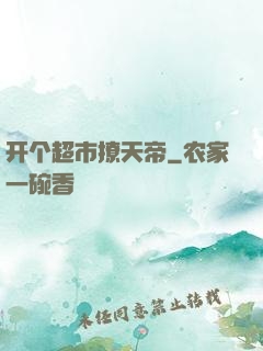 开个超市撩天帝