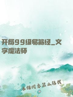 开局99级易筋经