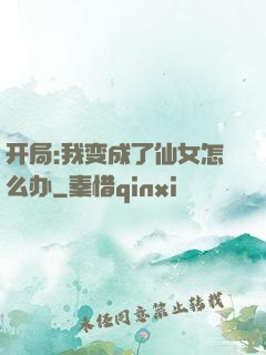 开局:我变成了仙女怎么办