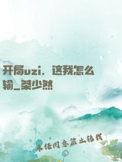 开局uzi，这我怎么输
