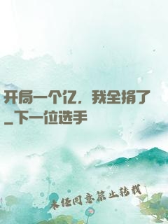 开局一个亿，我全捐了