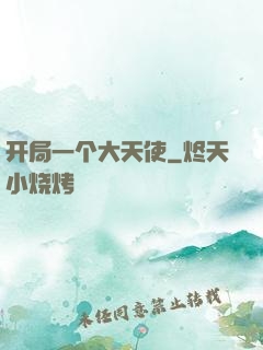 开局一个大天使