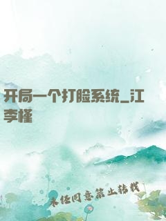 开局一个打脸系统