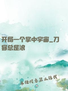开局一个掌中宇宙