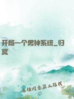 开局一个男神系统