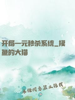 开局一元秒杀系统