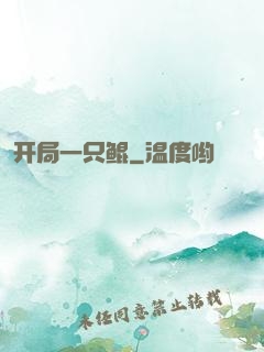 开局一只鲲