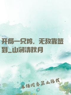 开局一只鸡，无敌靠签到