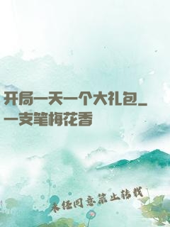 开局一天一个大礼包