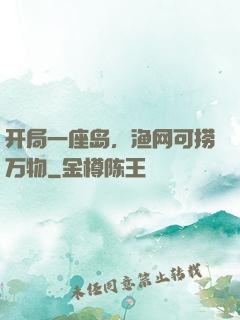 开局一座岛，渔网可捞万物