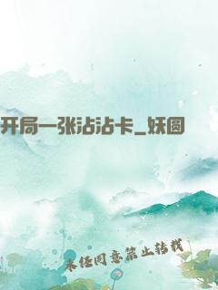 开局一张沾沾卡