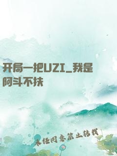 开局一把UZI