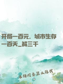 开局一百元，城市生存一百天