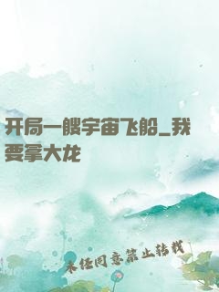 开局一艘宇宙飞船