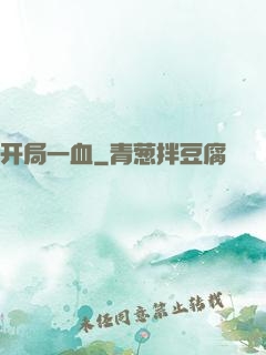 开局一血