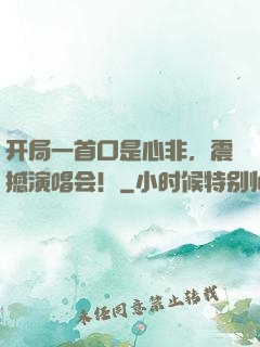 开局一首口是心非，震撼演唱会！