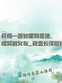 开局一首如果我是他，唱哭前女友