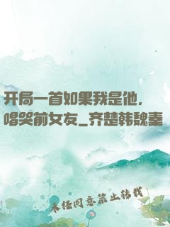 开局一首如果我是他，唱哭前女友