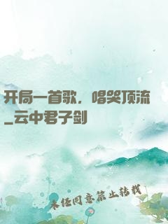 开局一首歌，唱哭顶流