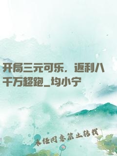 开局三元可乐，返利八千万超跑