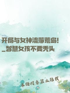 开局与女神流落荒岛！