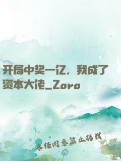 开局中奖一亿，我成了资本大佬